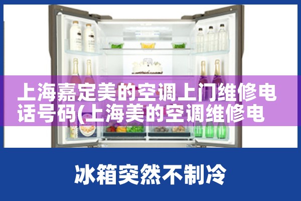 上海嘉定美的空调上门维修电话号码|维修客服电话