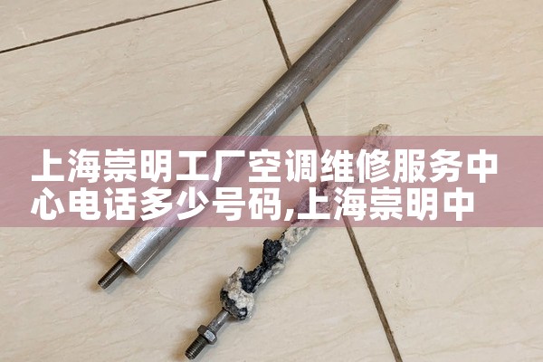 上海崇明工厂空调维修服务中心电话多少号码|上门维修