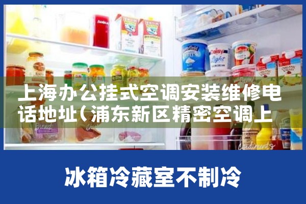 上海办公挂式空调安装维修电话地址|维修客服电话