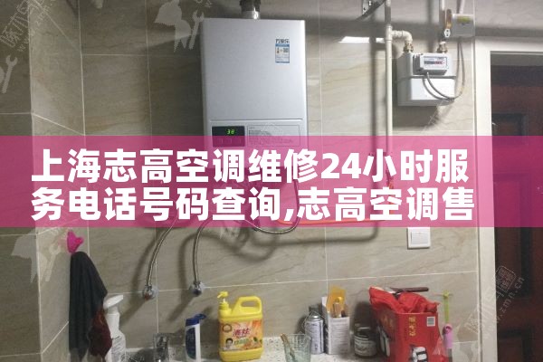 Ϻ־߿յά24Сʱ绰ѯ|ά޿ͷ绰