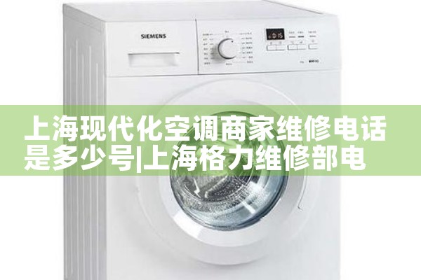 Ϻִյ̼ά޵绰Ƕٺ|7*24Сʱά޷