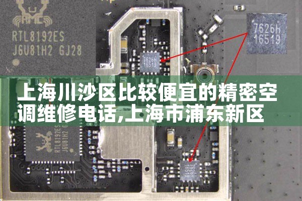 上海川沙区比较便宜的精密空调维修电话|24小时维修电话