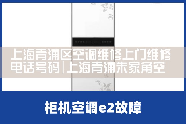 上海青浦区空调维修上门维修电话号码|维修客服电话