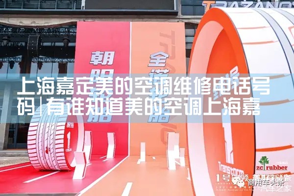 上海嘉定美的空调维修电话号码|同城维修客服中心