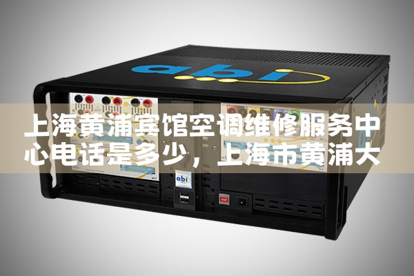 上海黄浦宾馆空调维修服务中心电话是多少|7*24小时上门维修服务