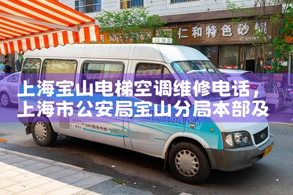 上海宝山电梯空调维修电话|24小时维修电话