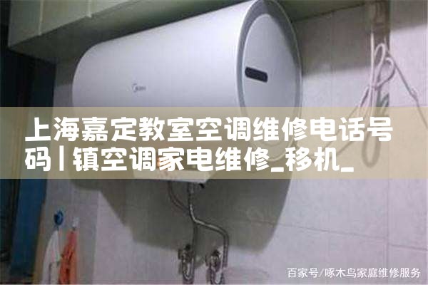 上海闵行区维修空调电话|24小时维修电话