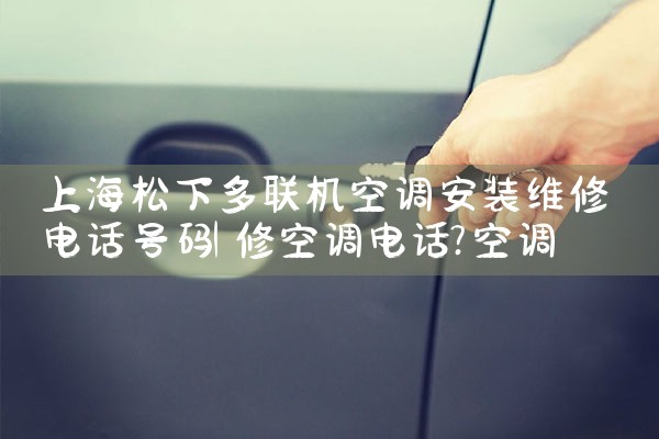 Ϻ¶յװά޵绰|24Сʱά޵绰