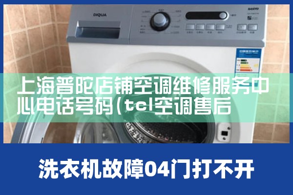 上海普陀店铺空调维修服务中心电话号码|24小时维修电话