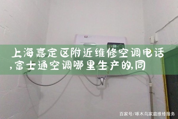 上海嘉定区附近维修空调电话|同城上门服务