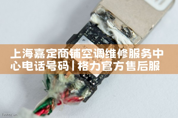 上海嘉定商铺空调维修服务中心电话号码|维修客服电话