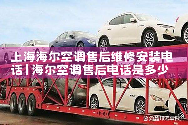 上海海尔空调售后维修安装电话|上门维修