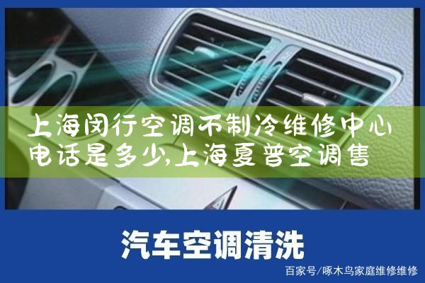 上海闵行空调不制冷维修中心电话是多少|维修客服电话