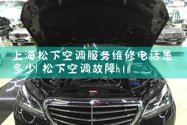 上海松下空调服务维修电话是多少|维修客服电话