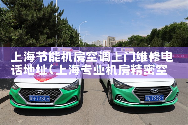 上海市普陀区美的空调维修点地址及电话号码|7*24小时上门维修服务