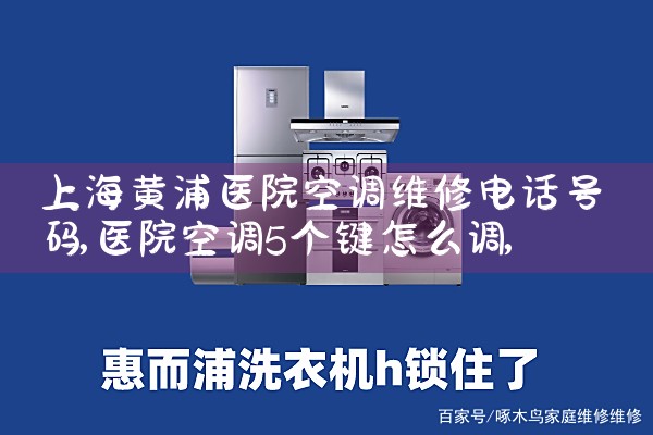 上海黄浦医院空调维修电话号码|维修客服电话