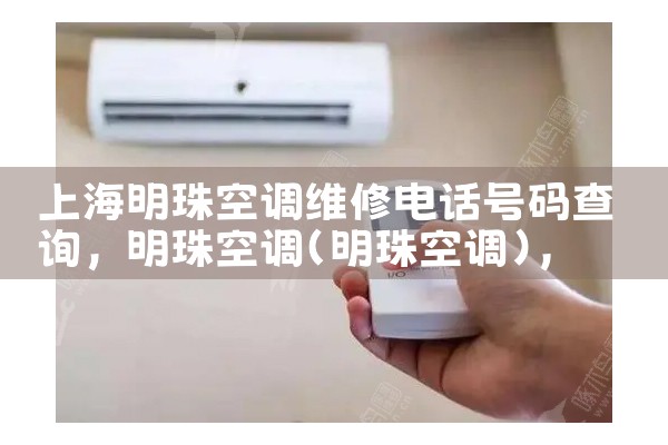 上海明珠空调维修电话号码查询|维修客服电话