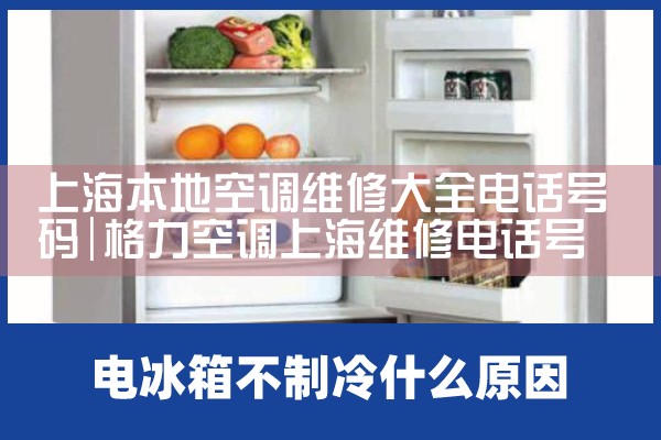 上海本地空调维修大全电话号码|上门维修