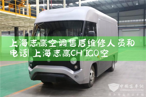 上海志高空调售后维修人员和电话|上门维修