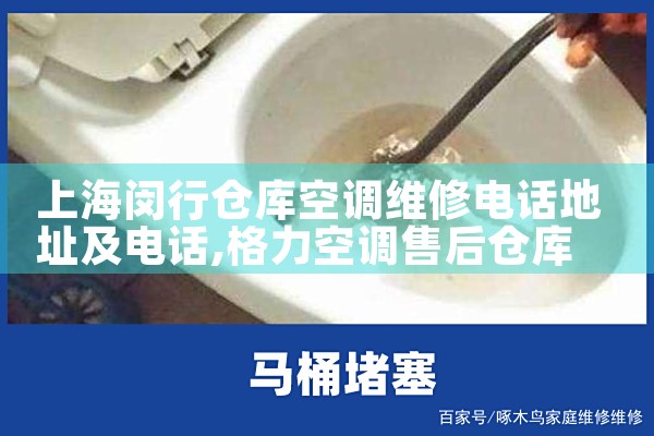 上海闵行仓库空调维修电话地址及电话|7*24小时上门维修服务