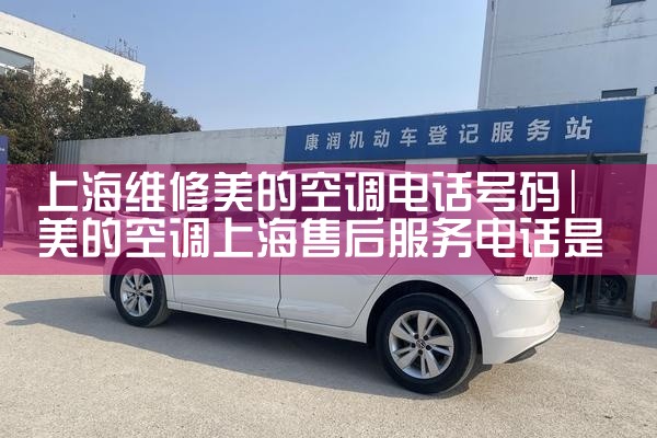 上海维修美的空调电话号码|7*24小时上门维修服务