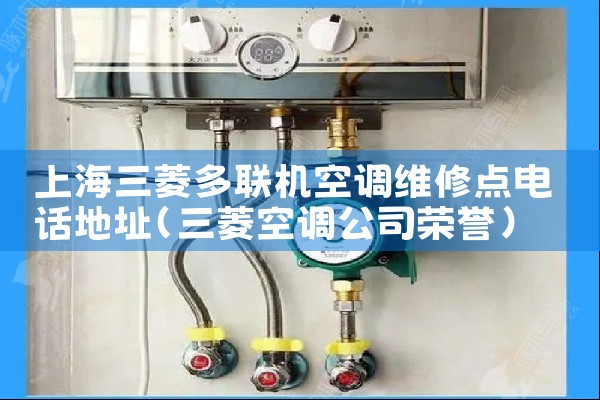 上海三菱多联机空调维修点电话地址|维修客服电话