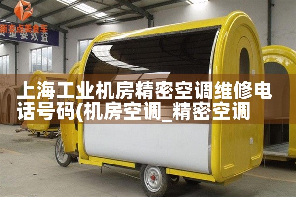 上海工业机房精密空调维修电话号码|24小时维修电话