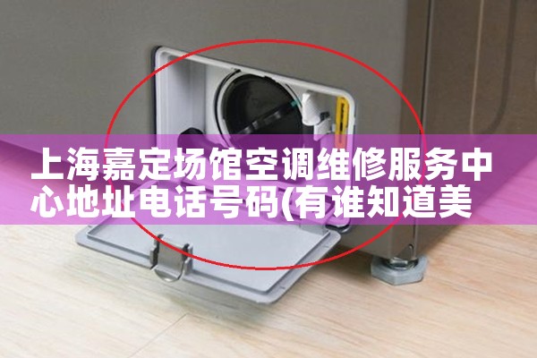 上海嘉定场馆空调维修服务中心地址电话号码|上门维修