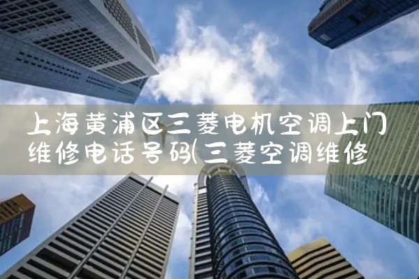 Ϻյά޵绰|24Сʱά޵绰