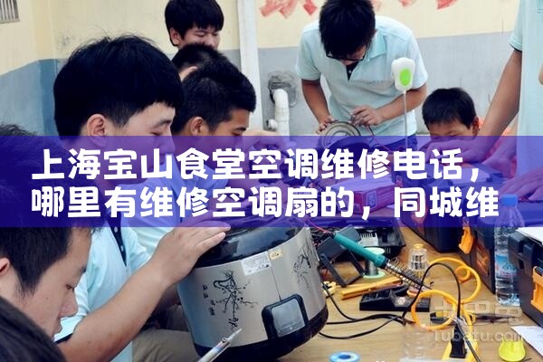上海宝山食堂空调维修电话|同城维修客服中心
