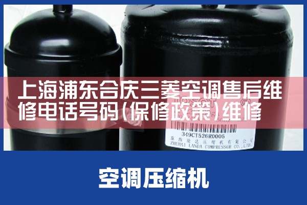 上海浦东合庆三菱空调售后维修电话号码|维修客服电话