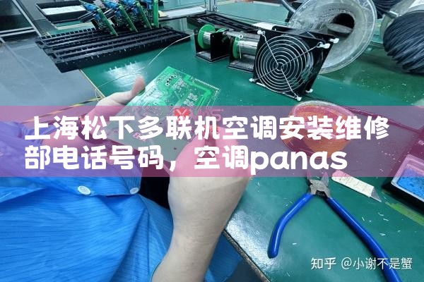 上海松下多联机空调安装维修部电话号码|同城上门服务