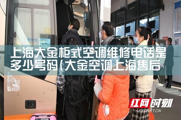 上海大金柜式空调维修电话是多少号码|7*24小时上门维修服务