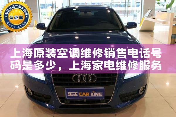 上海原装空调维修销售电话号码是多少|维修客服电话