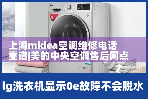 上海midea空调维修电话靠谱|7*24小时上门维修服务