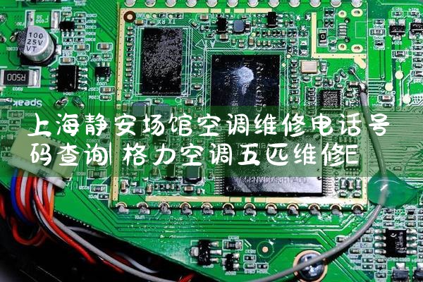 上海静安场馆空调维修电话号码查询|24小时维修电话