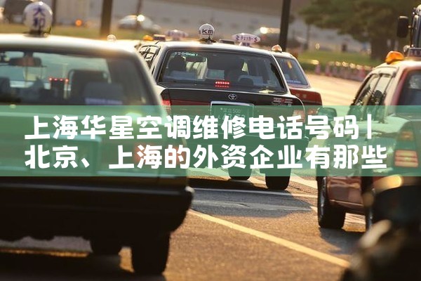 上海华星空调维修电话号码|同城维修客服中心