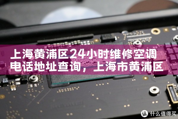 上海黄浦区24小时维修空调电话地址查询|维修客服电话
