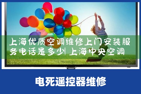 上海优质空调维修上门安装服务电话是多少|维修客服电话