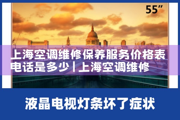 上海空调维修保养服务价格表电话是多少|维修客服电话