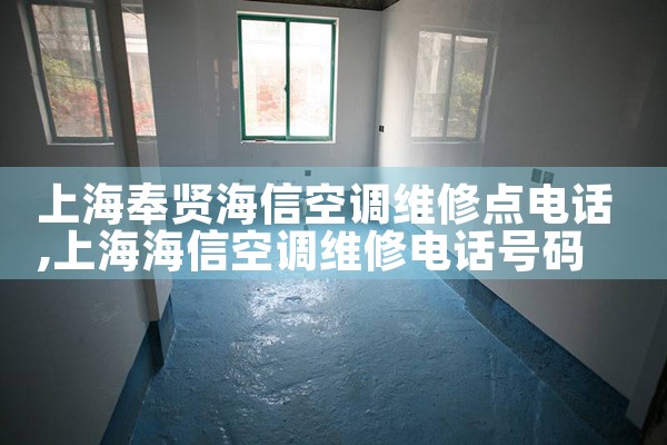上海奉贤海信空调维修点电话|7*24小时上门维修服务