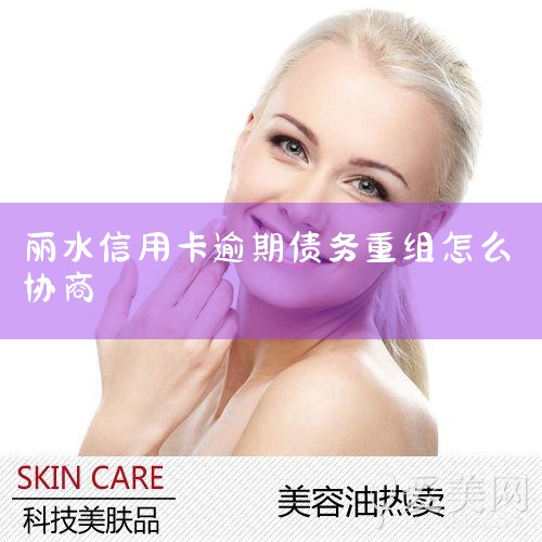 信用卡逾期后怎么去协商(详细教程) - 知乎,信用卡无力偿还协商不下来怎么办-2024网贷逾期_信用卡欠款怎么债务重组-法律知识|华律网_信用卡债务重组都该怎么