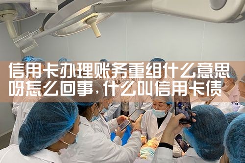 招商银行信用卡逾期重组方案是真的吗安全吗