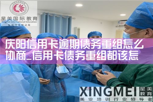 庆阳信用卡逾期债务重组怎么协商