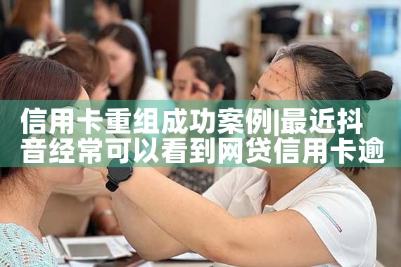 信用卡重组成功案例