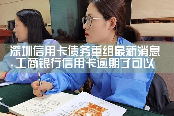 深圳信用卡债务重组最新消息