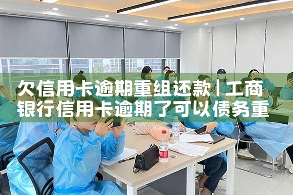 合肥信用卡逾期债务重组公司地址