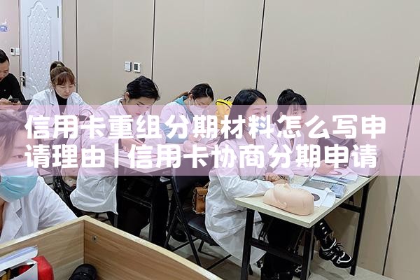 信用卡重组分期材料怎么写申请理由