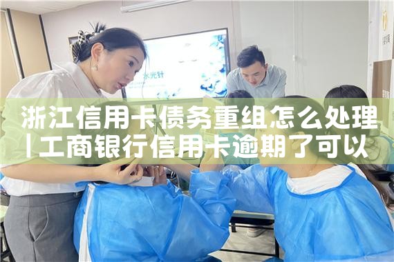 信用卡债务重组真的吗