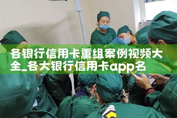各银行信用卡重组案例视频大全